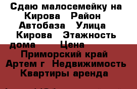 Сдаю малосемейку на Кирова › Район ­ Автобаза › Улица ­ Кирова › Этажность дома ­ 5 › Цена ­ 13 000 - Приморский край, Артем г. Недвижимость » Квартиры аренда   